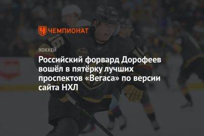 Павел Дорофеев - Российский форвард Дорофеев вошёл в пятёрку лучших проспектов «Вегаса» по версии сайта НХЛ - championat.com - Россия