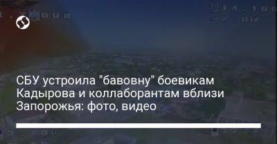 СБУ устроила "бавовну" боевикам Кадырова и коллаборантам на Запорожье: фото, много видео