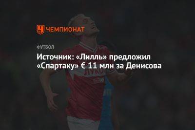 Источник: «Лилль» предложил «Спартаку» € 11 млн за Денисова