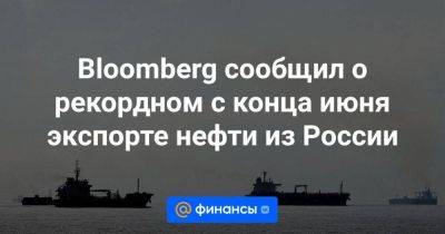 Bloomberg сообщил о рекордном с конца июня экспорте нефти из России