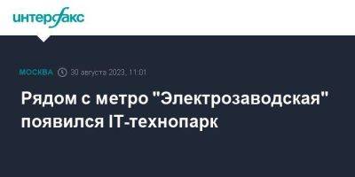 Рядом с метро "Электрозаводская" появился IT-технопарк