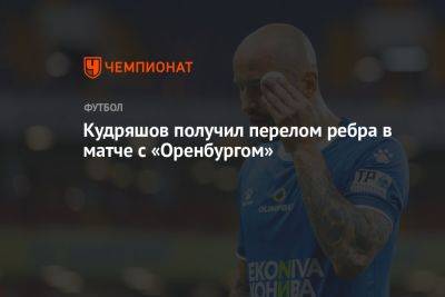 Кудряшов получил перелом ребра в матче с «Оренбургом»