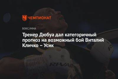 Тренер Дюбуа дал категоричный прогноз на возможный бой Виталий Кличко – Усик