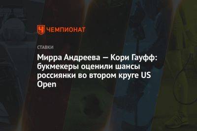 Мирра Андреева — Кори Гауфф: букмекеры оценили шансы россиянки во втором круге US Open