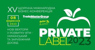 8 сентября приглашаем на конференцию — PrivateLabel-2023: Новые векторы в развитии ВТМ — украинский и зарубежный опыт