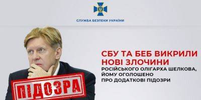 Подсанкционному российскому олигарху Шелкову вручили новые подозрения — СБУ