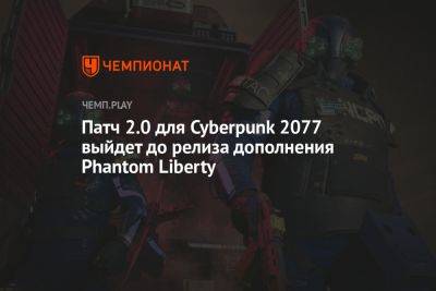Патч 2.0 для Cyberpunk 2077 выйдет до релиза дополнения Phantom Liberty