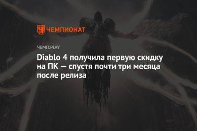 Diablo 4 получила первую скидку на ПК — спустя почти три месяца после релиза