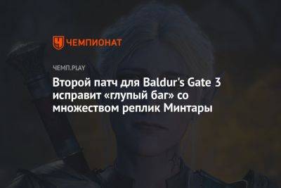 Второй патч для Baldur's Gate 3 исправит «глупый баг» со множеством реплик Минтары