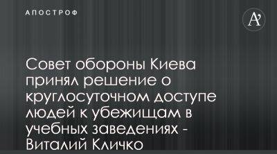 Виталий Кличко заявил о снятии запретов на доступ к укрытиям школ