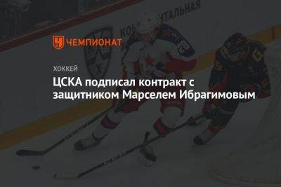 ЦСКА подписал контракт с защитником Марселем Ибрагимовым