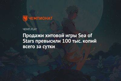 Продажи хитовой игры Sea of Stars превысили 100 тыс. копий всего за сутки