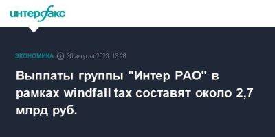 Выплаты группы "Интер РАО" в рамках windfall tax составят около 2,7 млрд руб.