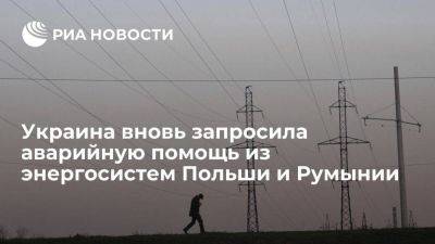 "Укрэнерго" вновь запросило аварийную помощь из энергосистем Польши и Румынии