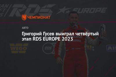 Григорий Гусев выиграл четвёртый этап RDS EUROPE 2023