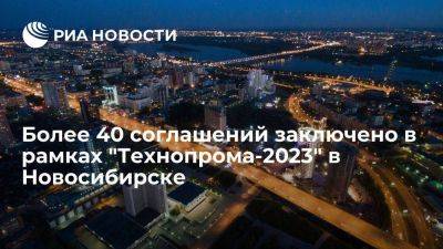 Более 40 соглашений заключено в рамках "Технопрома-2023" в Новосибирске