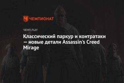 Классический паркур и контратаки — новые детали Assassin's Creed Mirage
