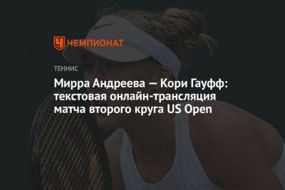 Мирра Андреева — Кори Гауфф: текстовая онлайн-трансляция матча второго круга US Open