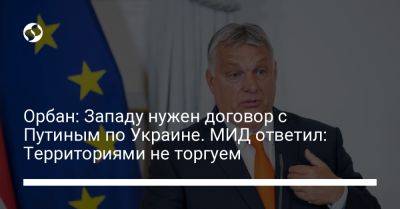 Орбан: Западу нужен договор с Путиным по Украине. МИД ответил: Территориями не торгуем