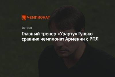 Главный тренер «Урарту» Гунько сравнил чемпионат Армении с РПЛ