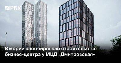 В мэрии анонсировали строительство бизнес-центра у МЦД «Дмитровская»