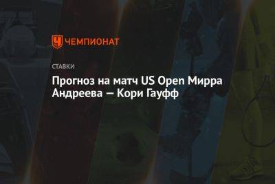 Прогноз на матч US Open Мирра Андреева — Кори Гауфф
