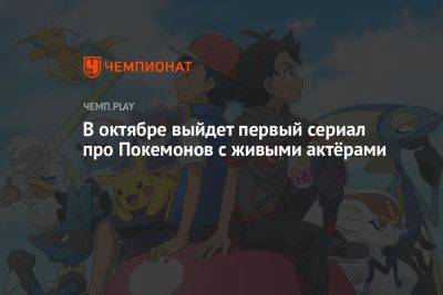 В октябре выйдет первый сериал про Покемонов с живыми актёрами