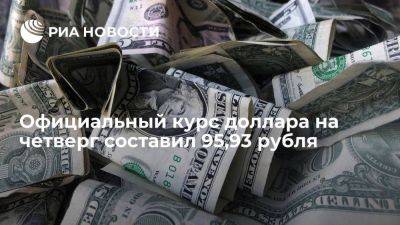 Официальный курс доллара на четверг составил 95,93 рубля, евро — 104,45 рубля
