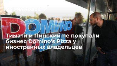Тимати и Пинский приобрели часть ресторанов у франчайзи сети Domino's Pizza