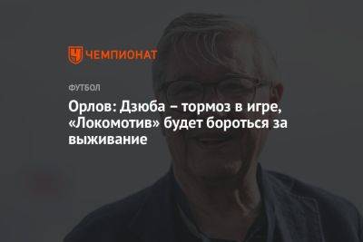 Орлов: Дзюба – тормоз в игре, «Локомотив» будет бороться за выживание