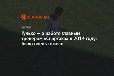 Гунько — о работе главным тренером «Спартака» в 2014 году: было очень тяжело