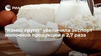 "Комос групп" за восемь месяцев увеличила экспорт молочной продукции в 2,7 раза