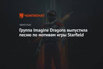 Группа Imagine Dragons выпустила песню по мотивам игры Starfield — Children of the Sky
