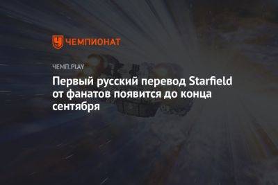 Первый русский перевод Starfield от фанатов появится до конца сентября