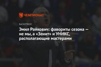 Эмил Райкович: фавориты сезона — не мы, а «Зенит» и УНИКС, располагающие мастерами