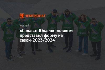 «Салават Юлаев» роликом представил форму на сезон-2023/2024
