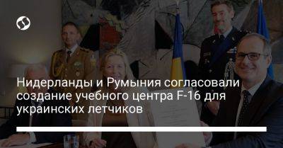 Кайса Оллонгрен - Нидерланды и Румыния согласовали создание учебного центра F-16 для украинских летчиков - liga.net - США - Украина - Румыния - Голландия