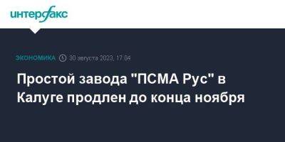 Простой завода "ПСМА Рус" в Калуге продлен до конца ноября