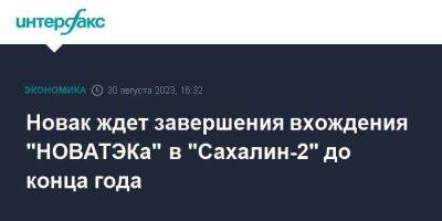 Новак ждет завершения вхождения "НОВАТЭКа" в "Сахалин-2" до конца года