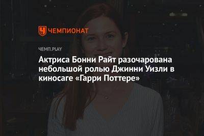 Актриса Бонни Райт разочарована небольшой ролью Джинни Уизли в киносаге «Гарри Поттере»