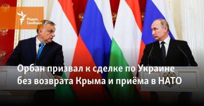 Орбан призвал к сделке по Украине без возврата Крыма и приёма в НАТО