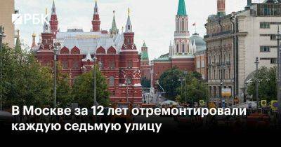В Москве за 12 лет отремонтировали каждую седьмую улицу