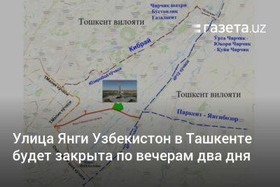 Улица Янги Узбекистон в Ташкенте будет закрыта по вечерам два дня - gazeta.uz - Узбекистан - Ташкент - район Кибрайский