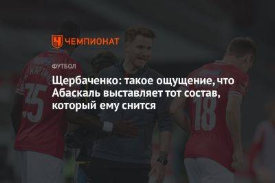 Щербаченко: такое ощущение, что Абаскаль выставляет тот состав, который ему снится