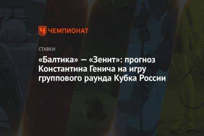 «Балтика» — «Зенит»: прогноз Константина Генича на игру группового раунда Кубка России