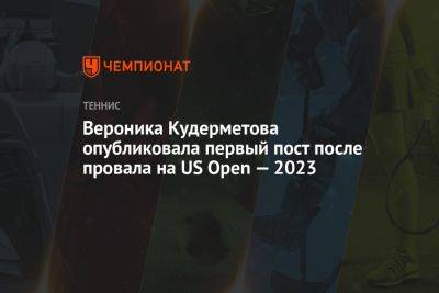 Вероника Кудерметова опубликовала первый пост после провала на US Open — 2023