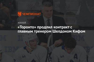 «Торонто» продлил контракт с главным тренером Шелдоном Кифом