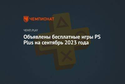 Объявлены бесплатные игры PS Plus на сентябрь 2023 года