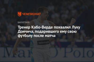 Тренер Кабо-Верде похвалил Луку Дончича, подарившего ему свою футболу после матча
