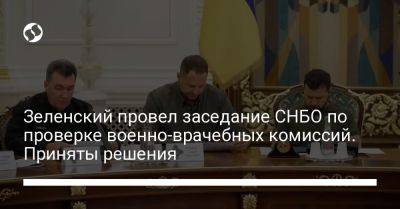 Зеленский провел заседание СНБО по проверке военно-врачебных комиссий. Приняты решения